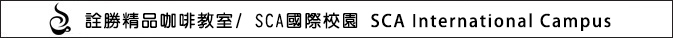 咖啡拉花初中高階課程