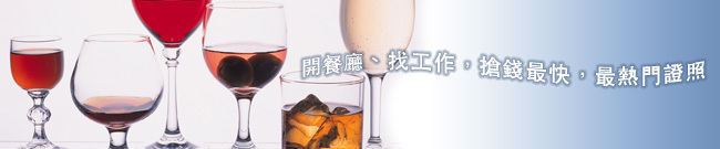 調酒乙級證照班