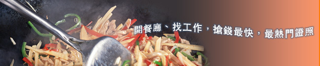 中餐烹調丙級證照班-葷食