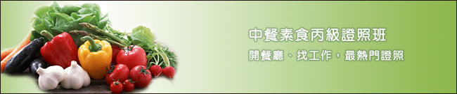 中餐烹調丙級證照班-素食