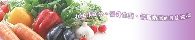 中餐烹調乙級證照班-葷食