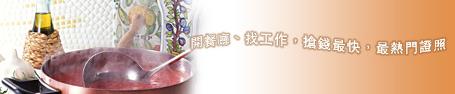 西餐丙級證照班