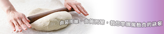 中式麵食水調、發酵麵類丙乙級